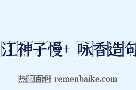 江神子慢+咏香造句是什么意思的图片